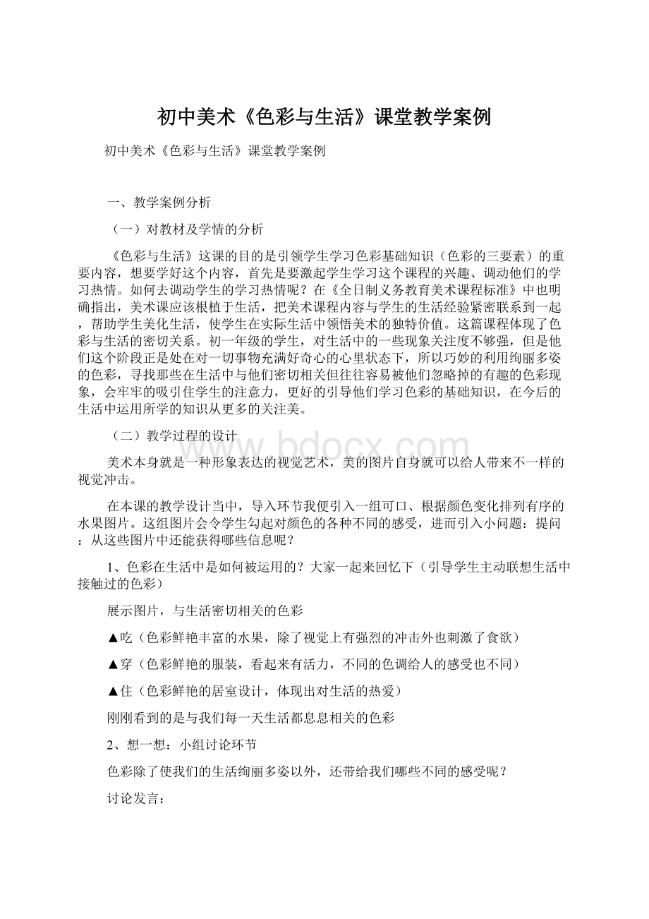 初中美术《色彩与生活》课堂教学案例.docx