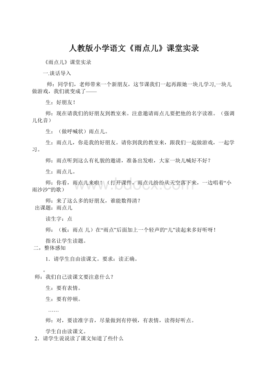 人教版小学语文《雨点儿》课堂实录.docx_第1页