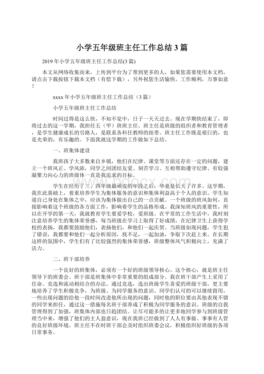 小学五年级班主任工作总结3篇Word文档下载推荐.docx