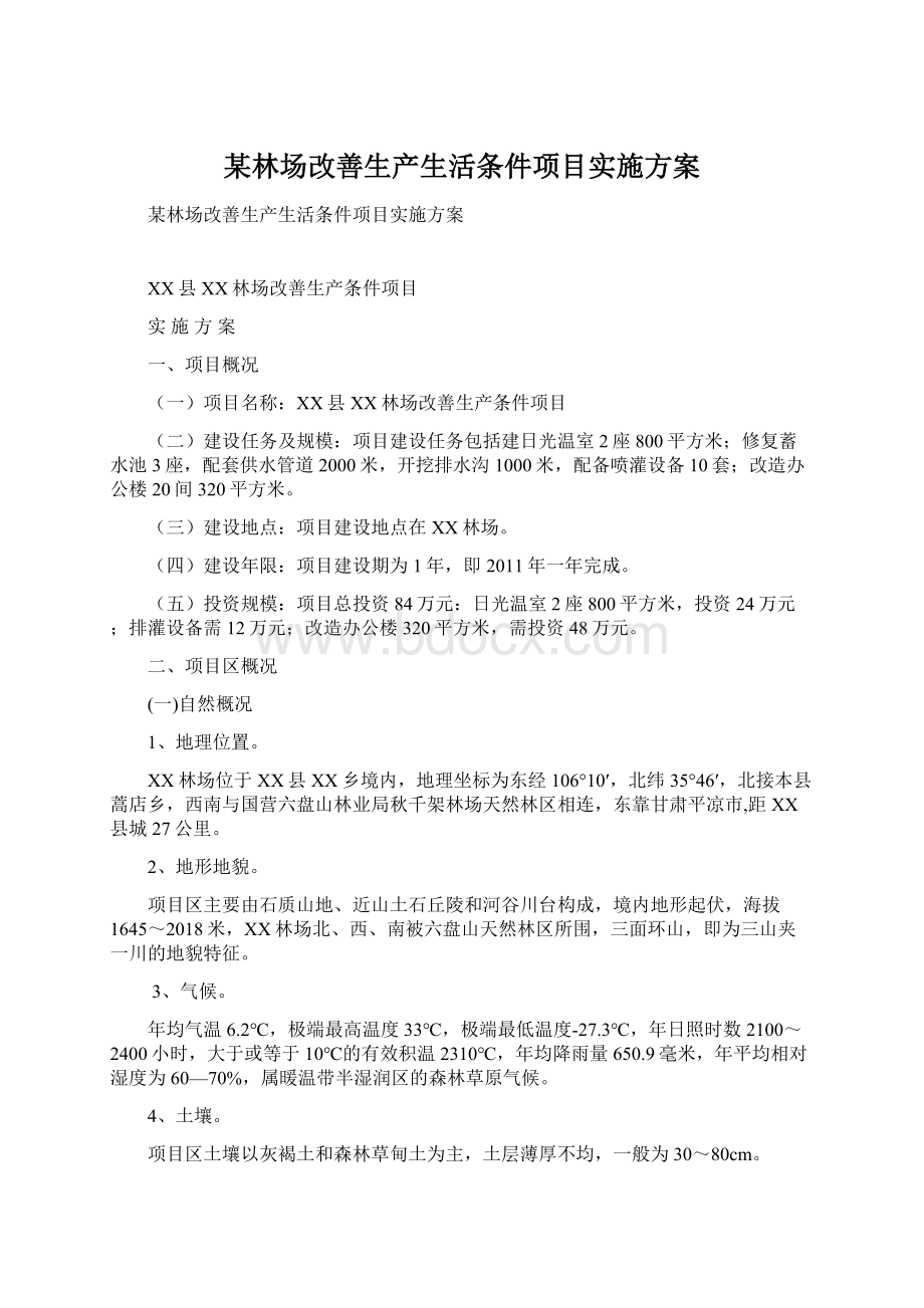 某林场改善生产生活条件项目实施方案Word文档下载推荐.docx