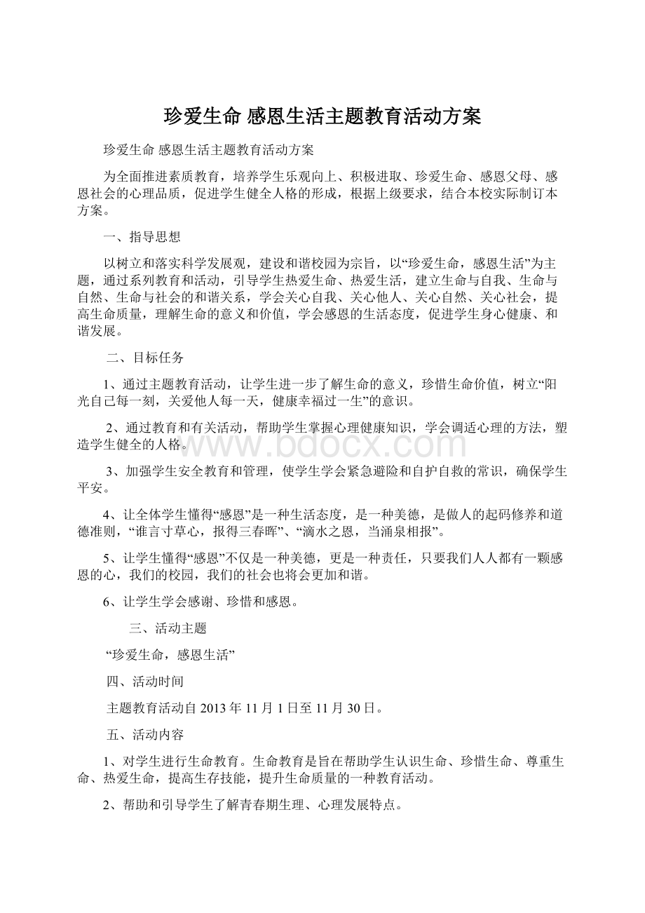 珍爱生命 感恩生活主题教育活动方案Word文档下载推荐.docx_第1页