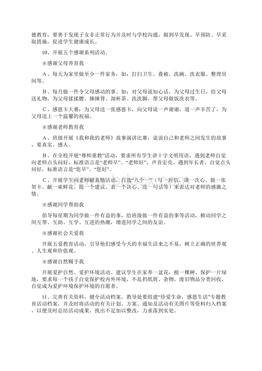 珍爱生命 感恩生活主题教育活动方案Word文档下载推荐.docx_第3页