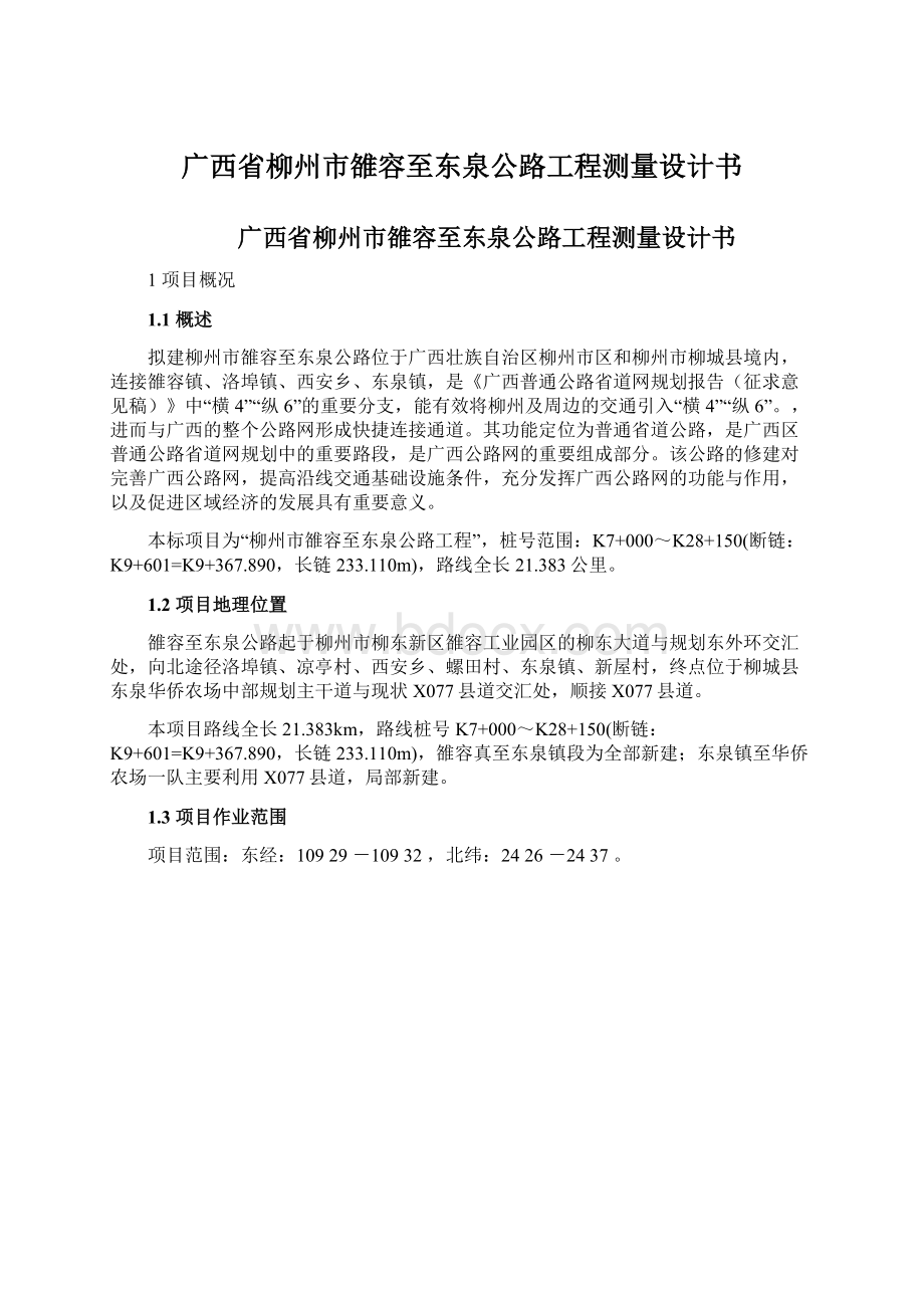 广西省柳州市雒容至东泉公路工程测量设计书.docx_第1页