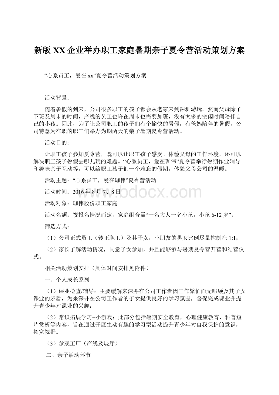 新版XX企业举办职工家庭暑期亲子夏令营活动策划方案Word格式文档下载.docx