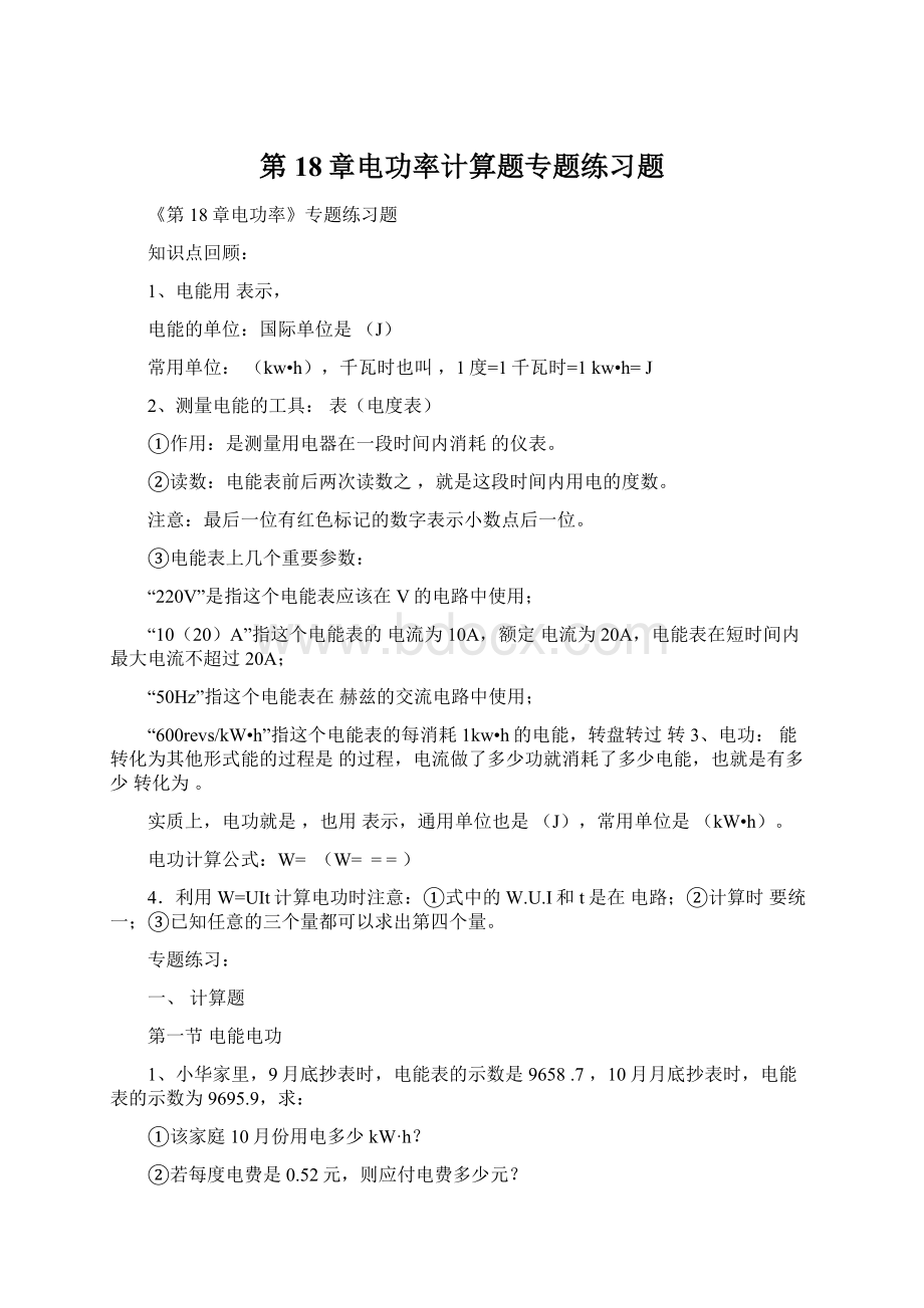 第18章电功率计算题专题练习题Word文档下载推荐.docx