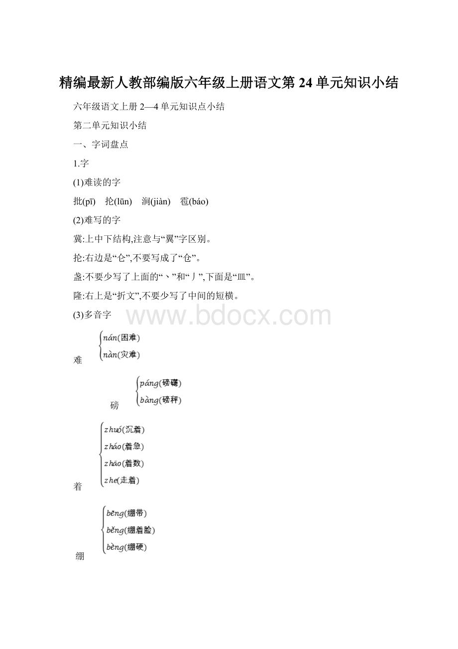 精编最新人教部编版六年级上册语文第24单元知识小结文档格式.docx