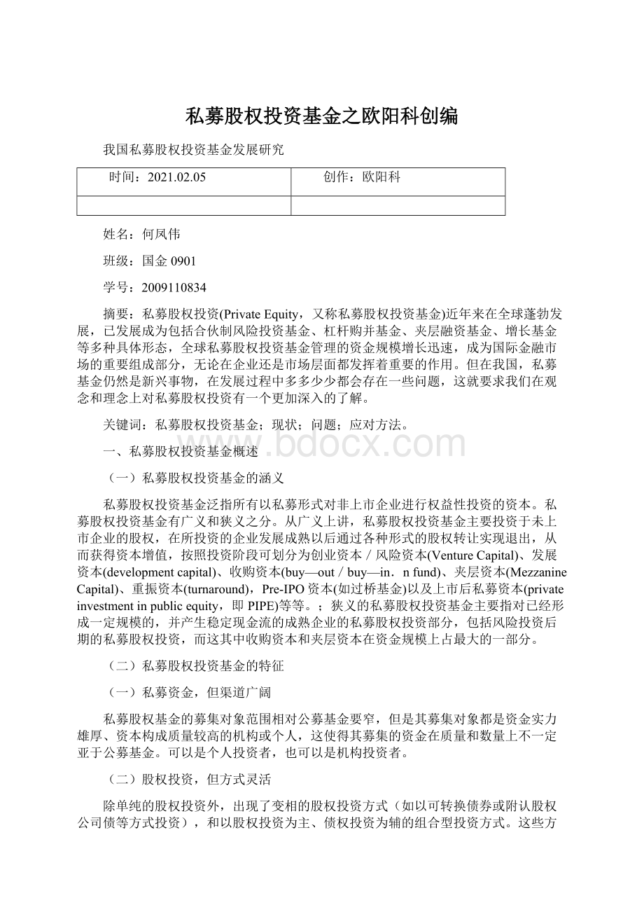 私募股权投资基金之欧阳科创编.docx_第1页