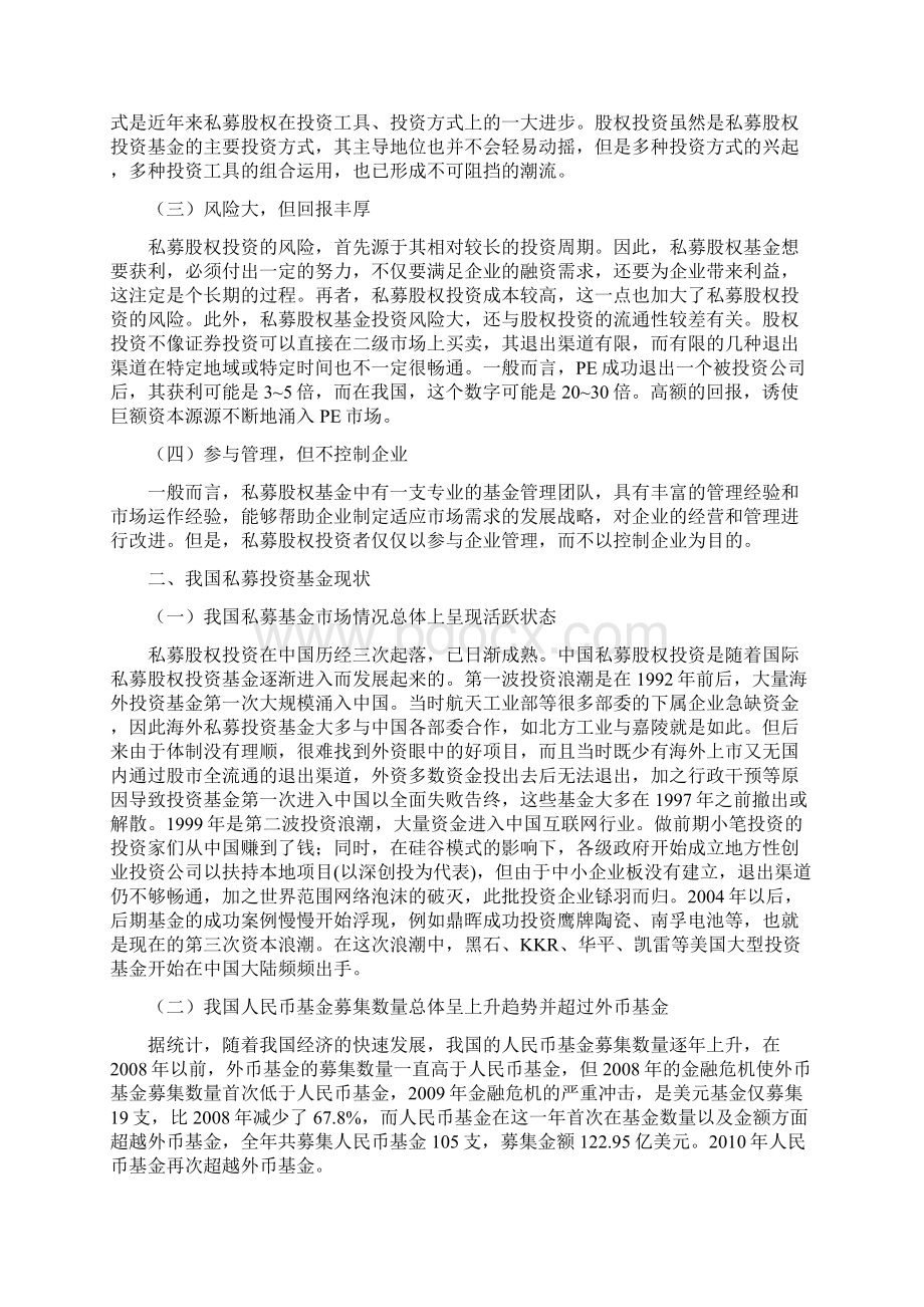 私募股权投资基金之欧阳科创编.docx_第2页