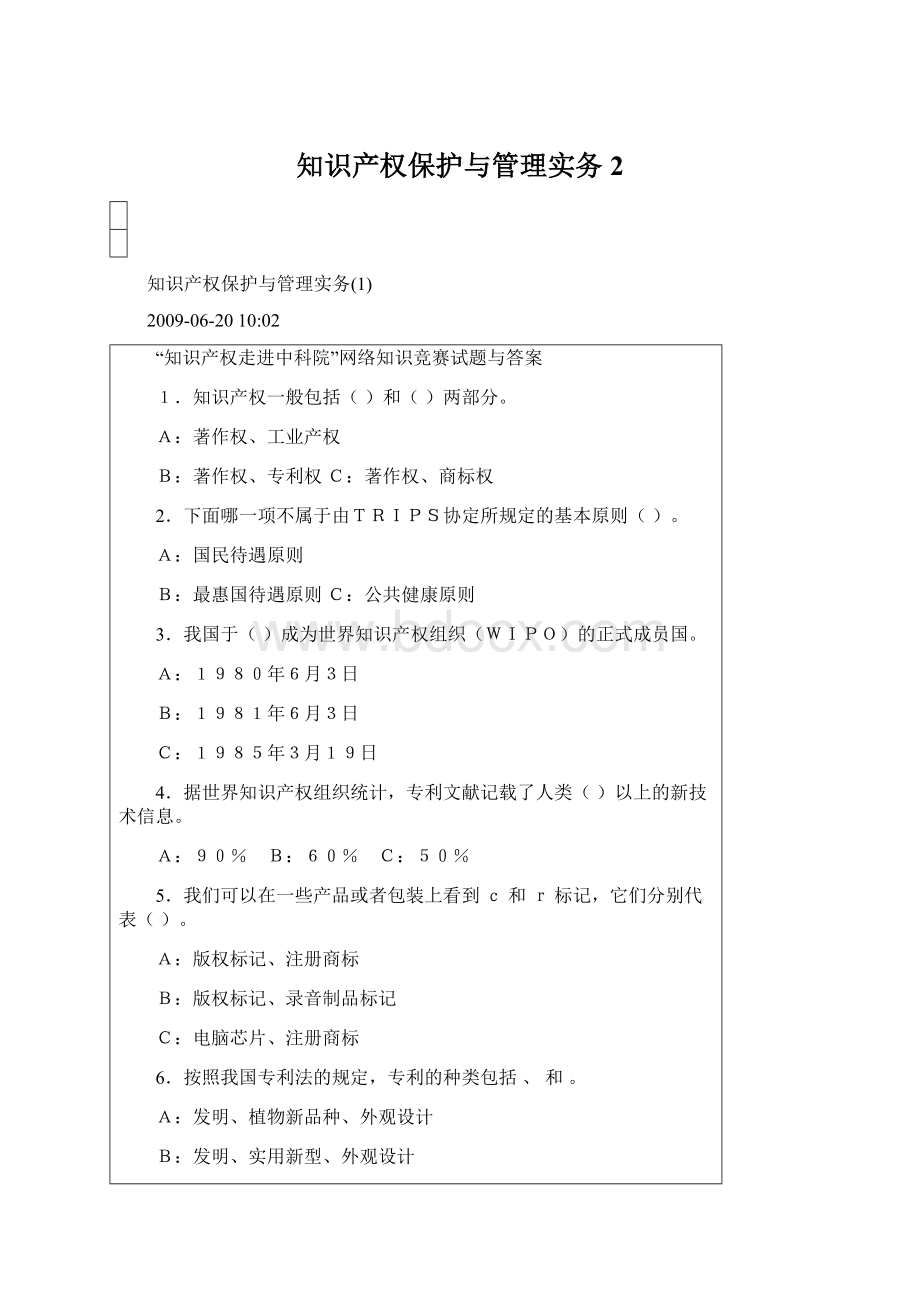 知识产权保护与管理实务2.docx