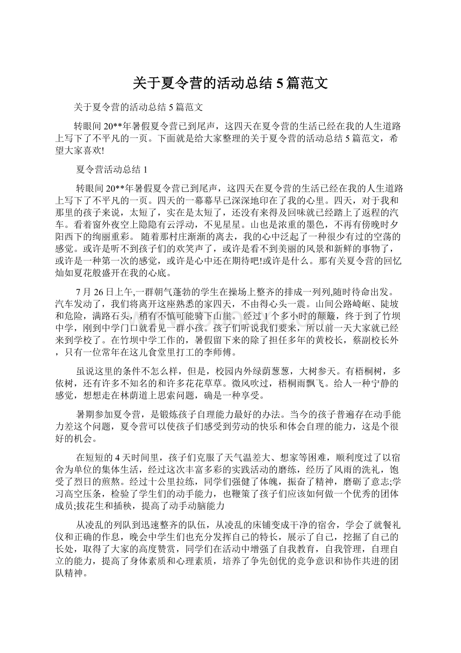 关于夏令营的活动总结5篇范文.docx