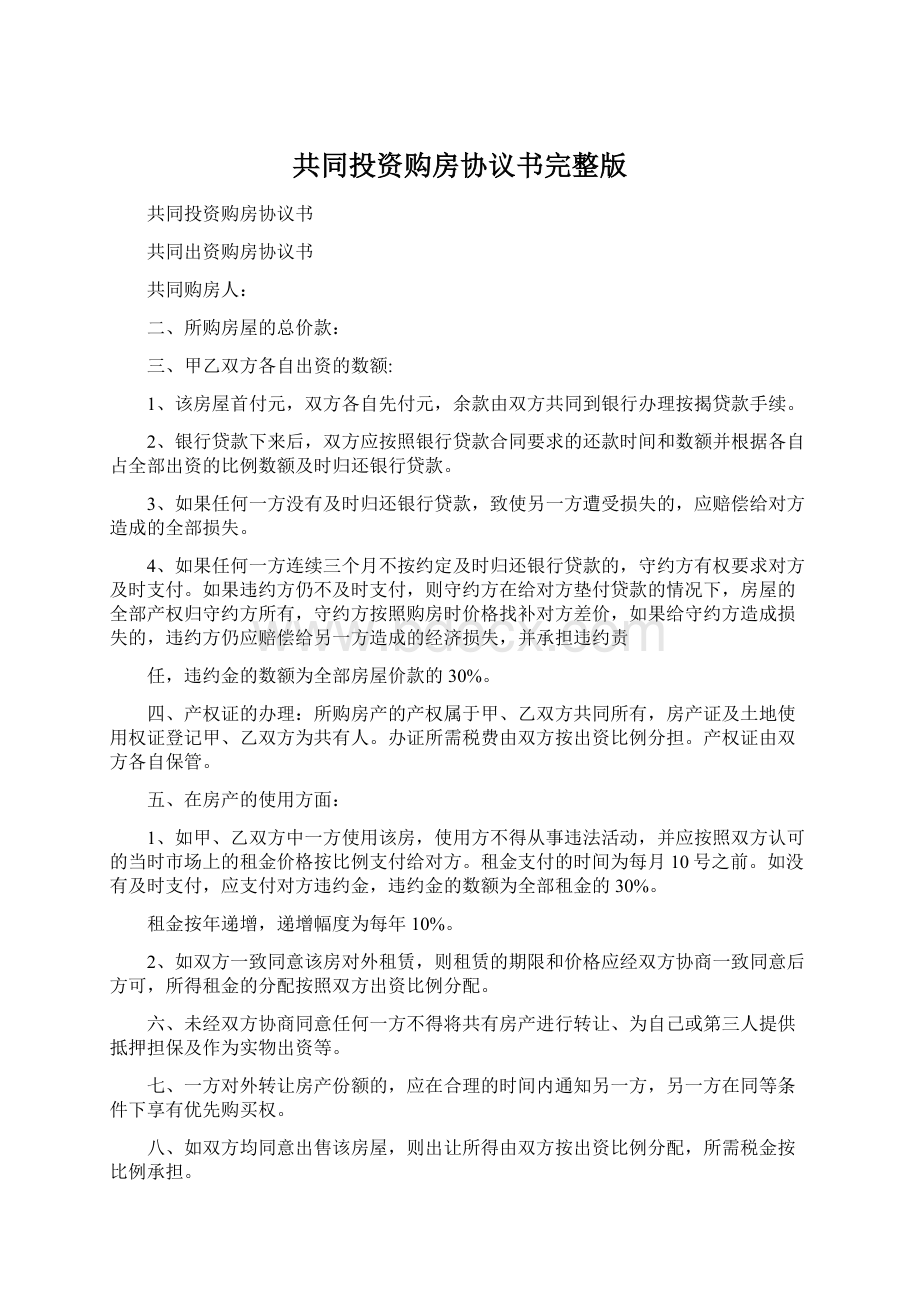 共同投资购房协议书完整版Word文档格式.docx