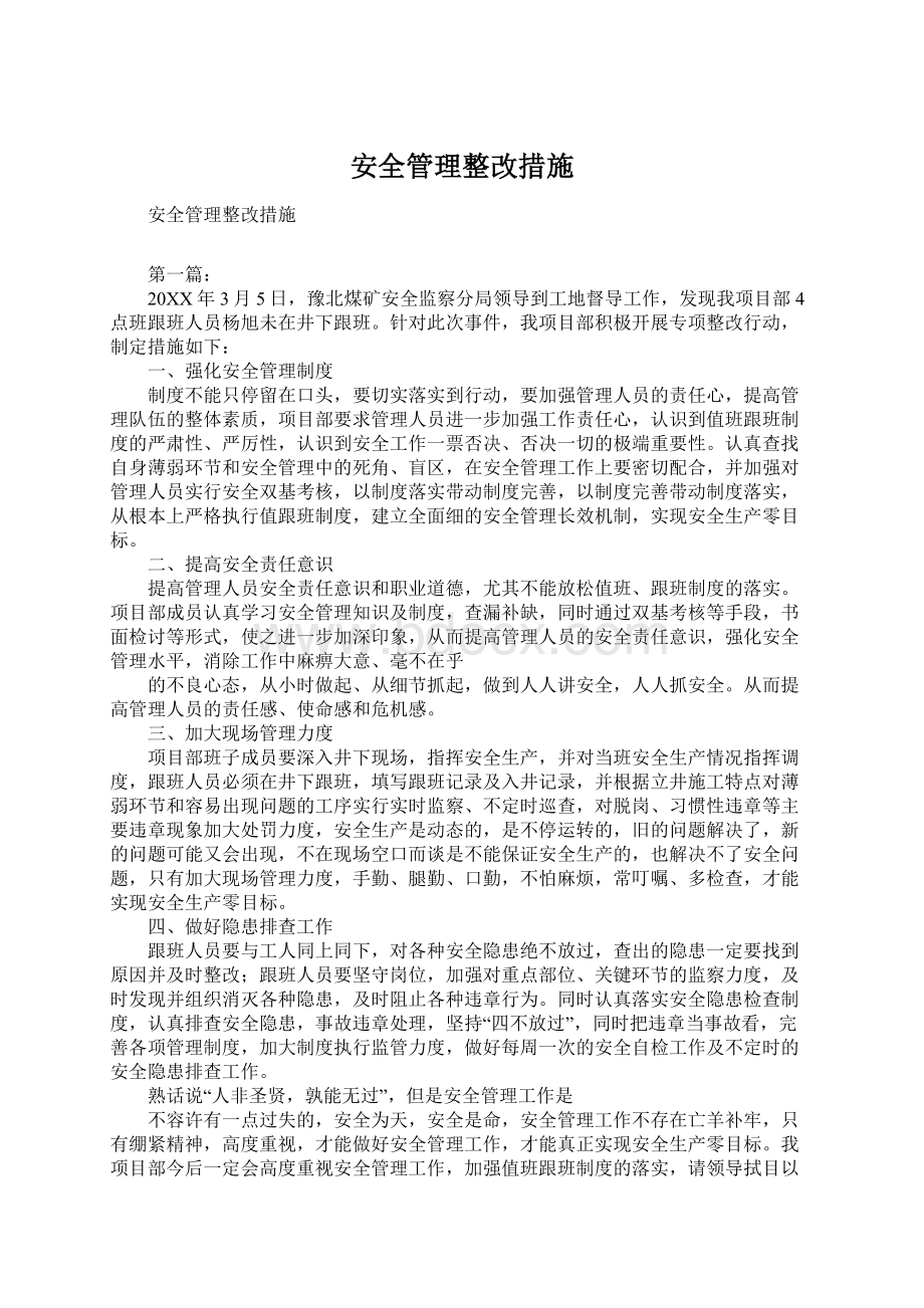 安全管理整改措施Word下载.docx