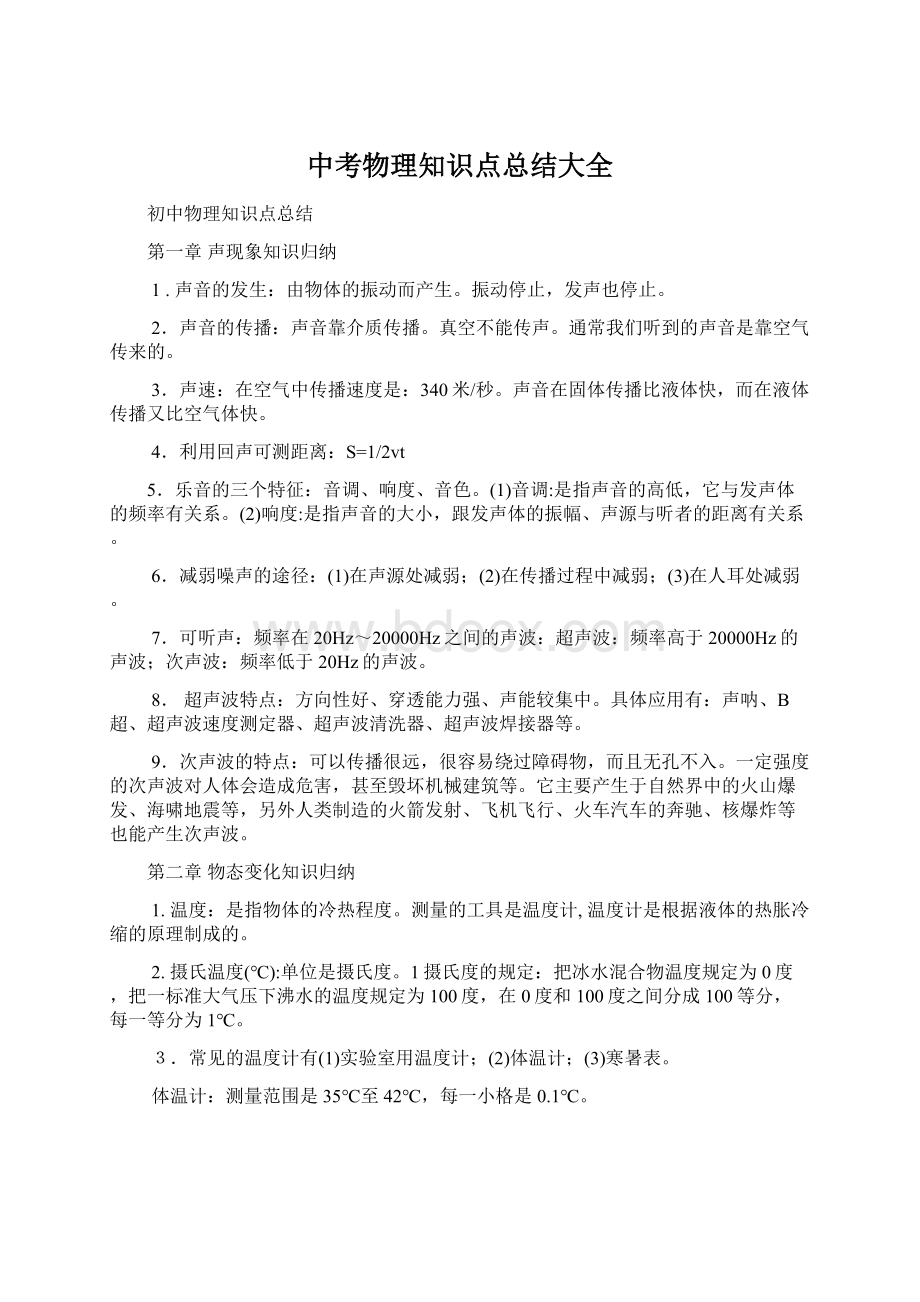 中考物理知识点总结大全文档格式.docx_第1页