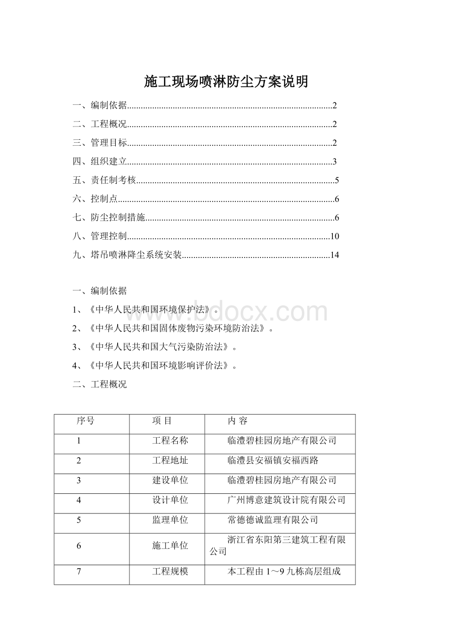 施工现场喷淋防尘方案说明.docx