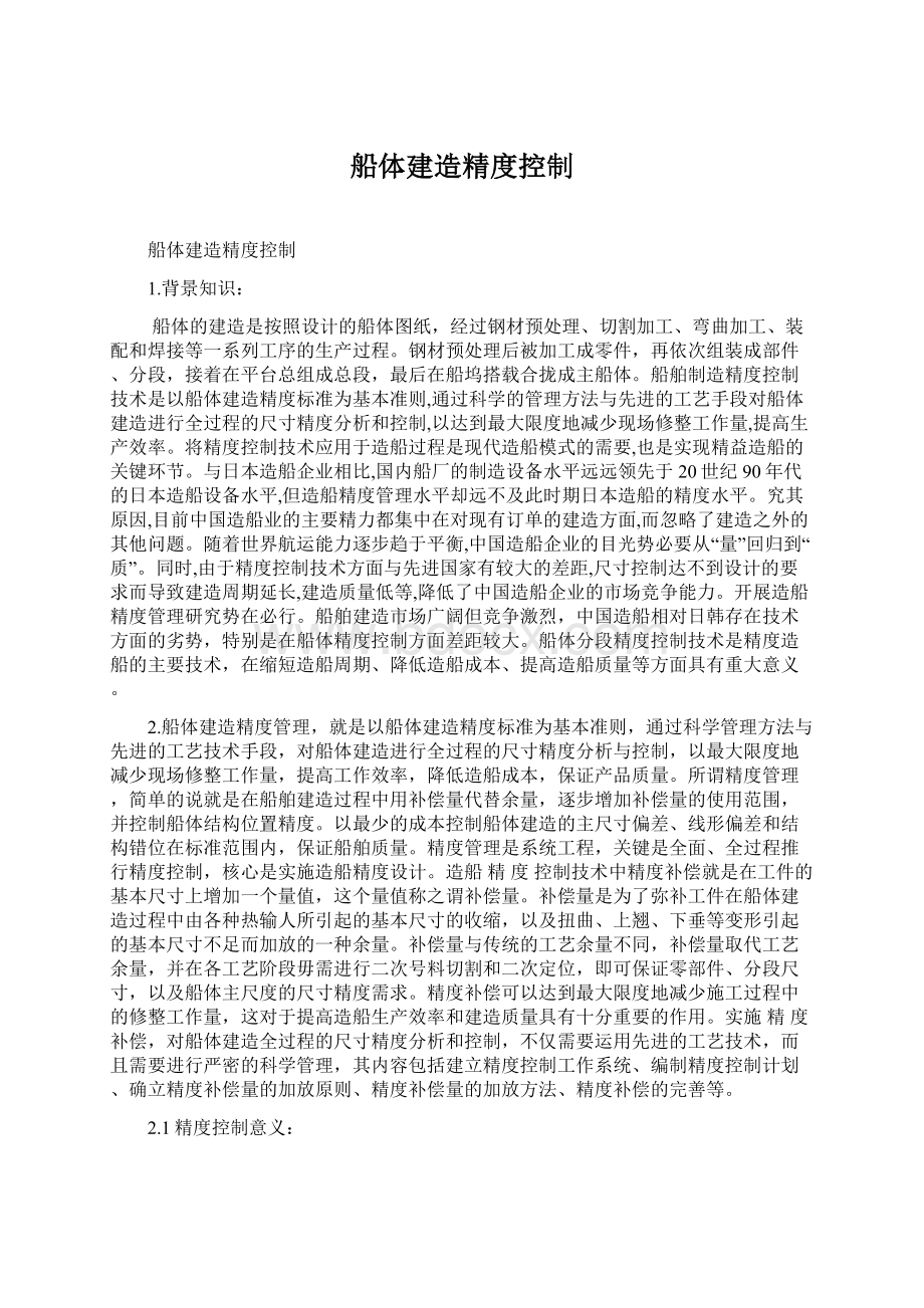 船体建造精度控制.docx