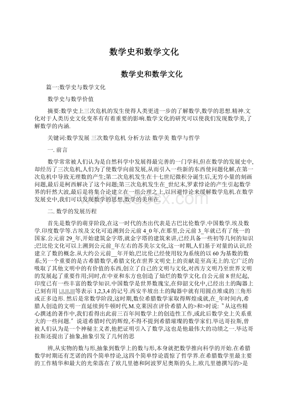 数学史和数学文化文档格式.docx