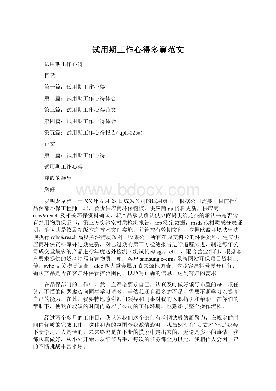 试用期工作心得多篇范文Word文档下载推荐.docx_第1页