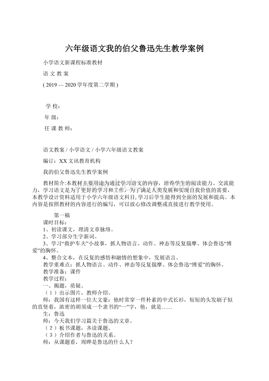 六年级语文我的伯父鲁迅先生教学案例.docx_第1页