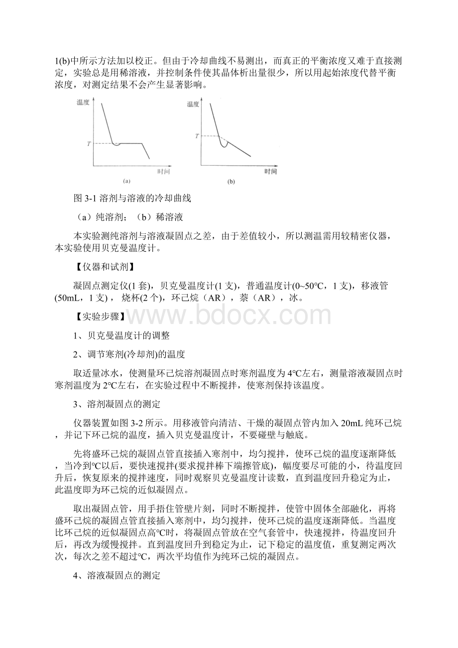 凝固点降低实验报告.docx_第3页