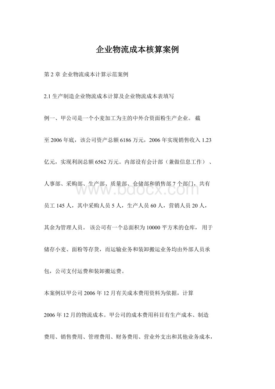 企业物流成本核算案例.docx_第1页