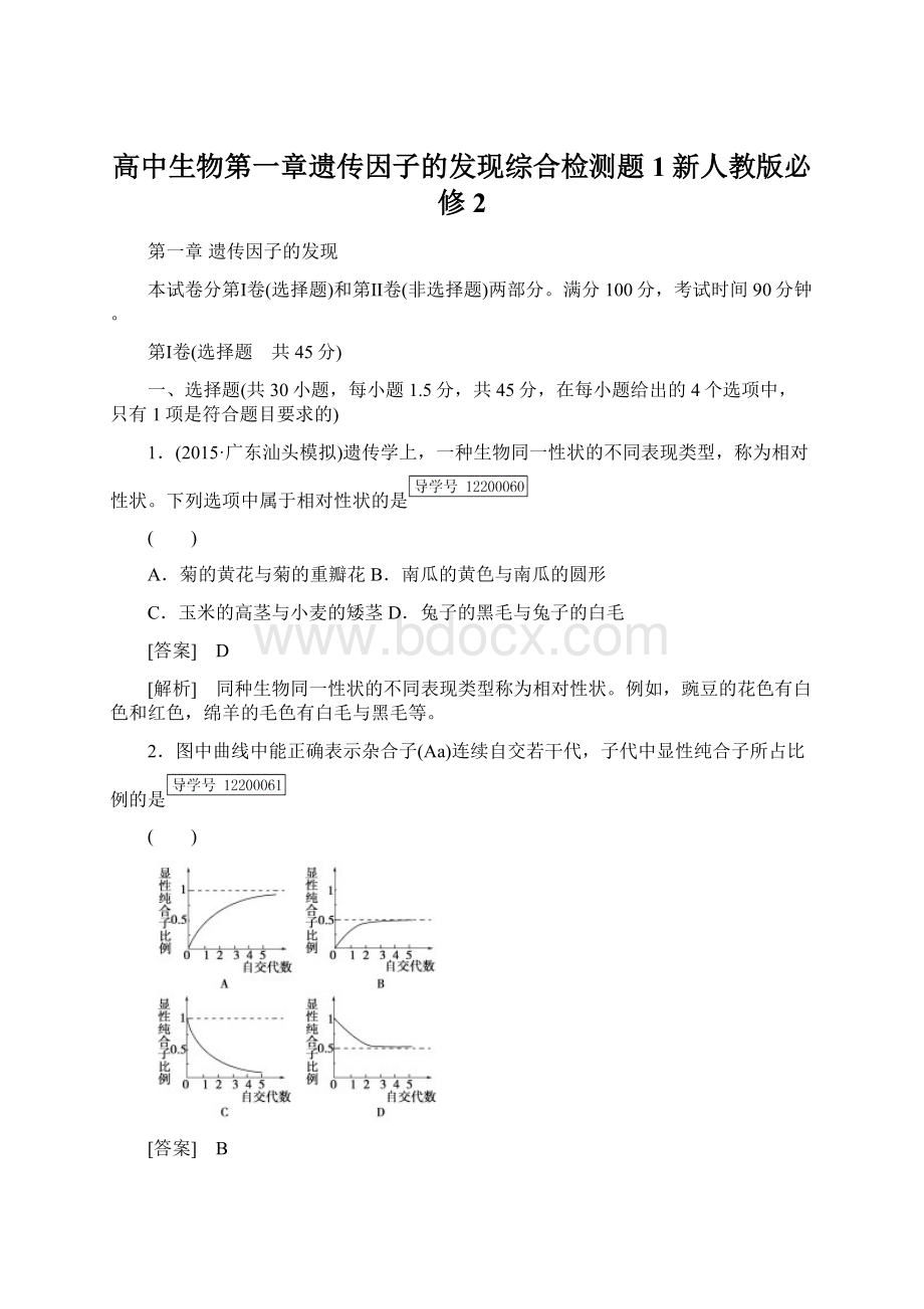 高中生物第一章遗传因子的发现综合检测题1新人教版必修2Word文档下载推荐.docx