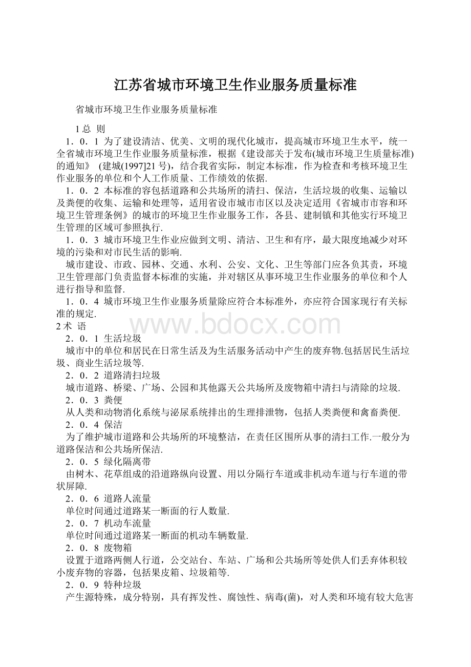 江苏省城市环境卫生作业服务质量标准.docx