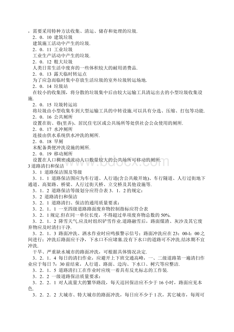 江苏省城市环境卫生作业服务质量标准.docx_第2页