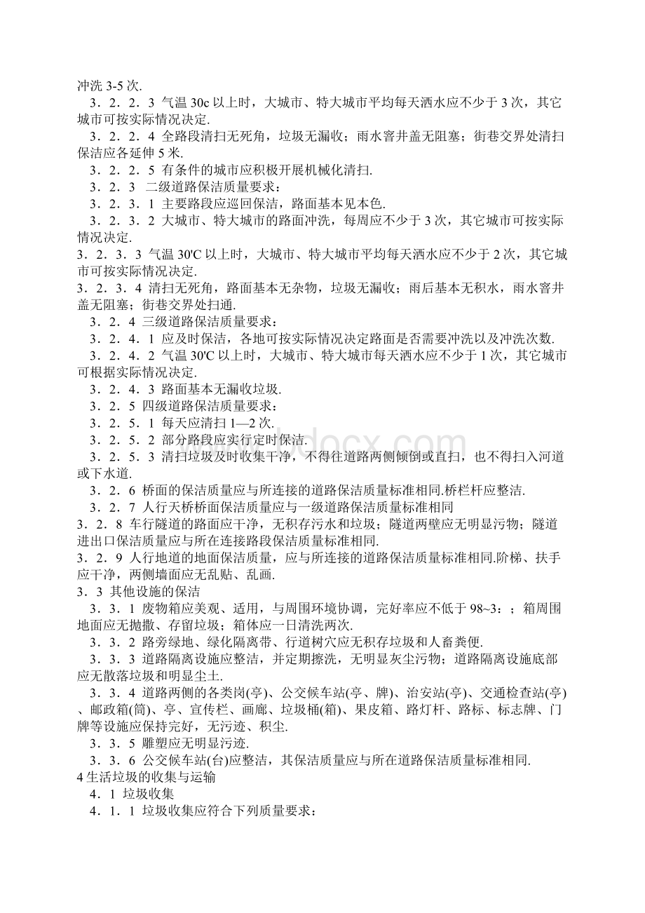 江苏省城市环境卫生作业服务质量标准.docx_第3页