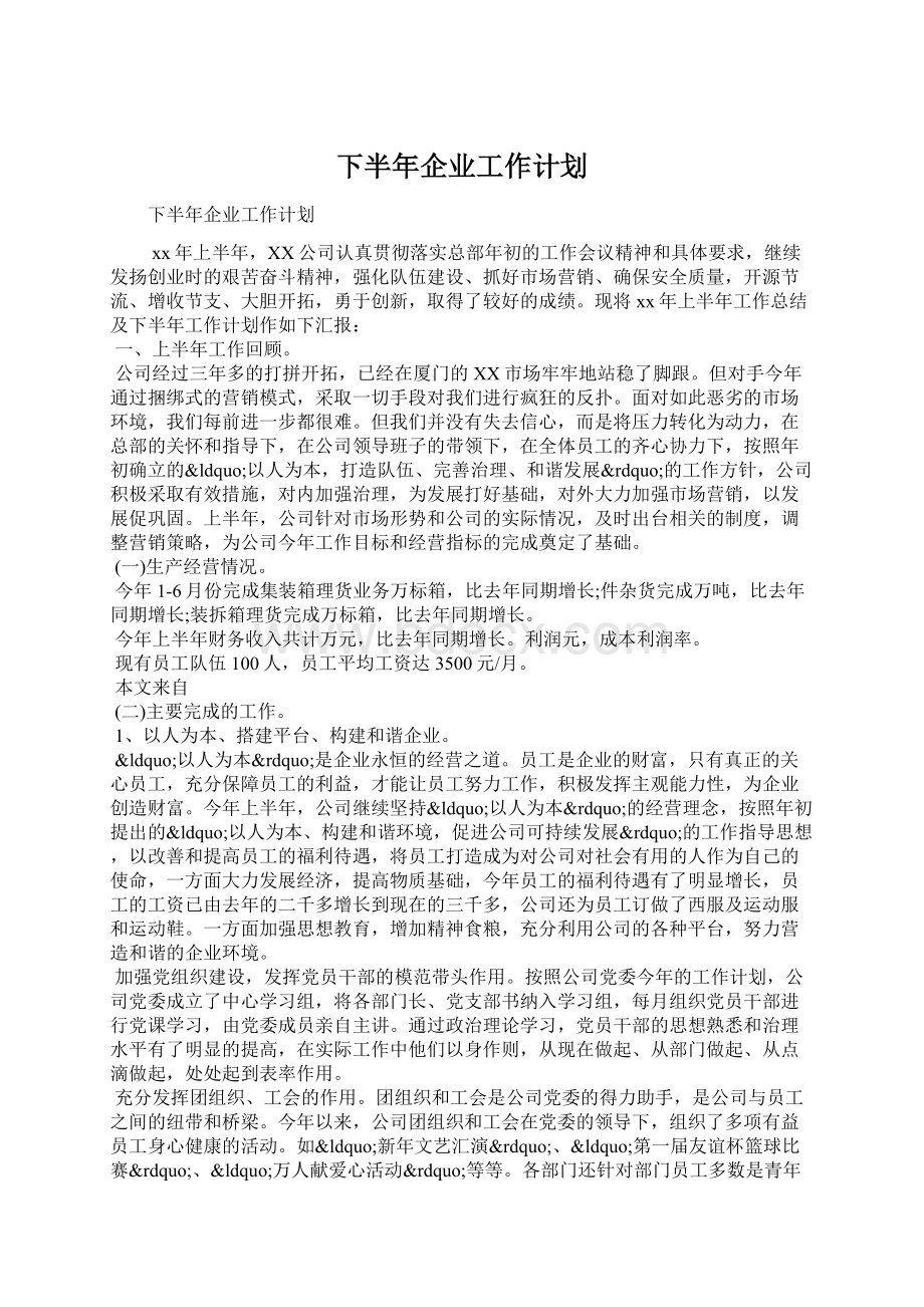 下半年企业工作计划Word文档下载推荐.docx