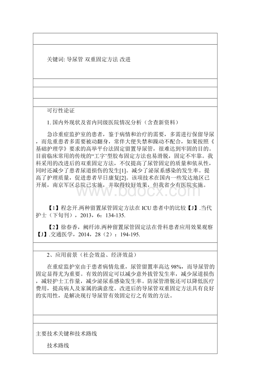 导尿管固定改进三新项目.docx_第3页