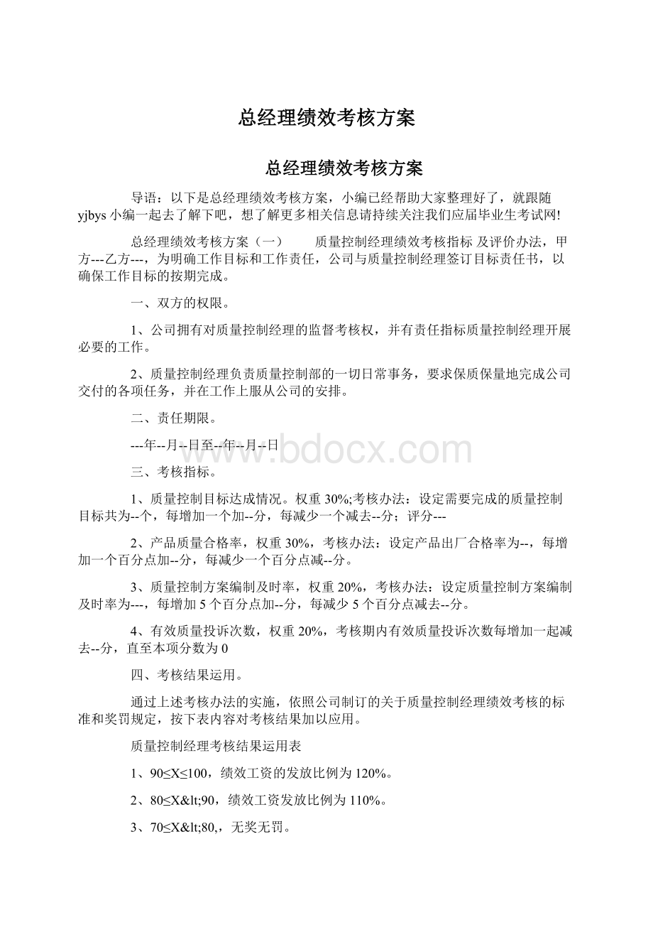 总经理绩效考核方案.docx_第1页