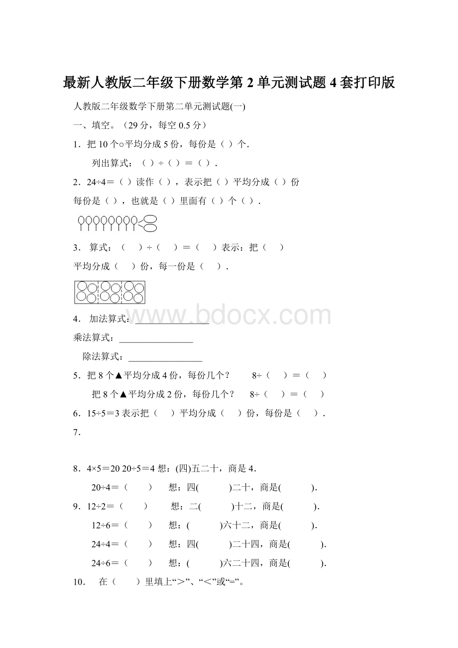 最新人教版二年级下册数学第2单元测试题4套打印版.docx_第1页