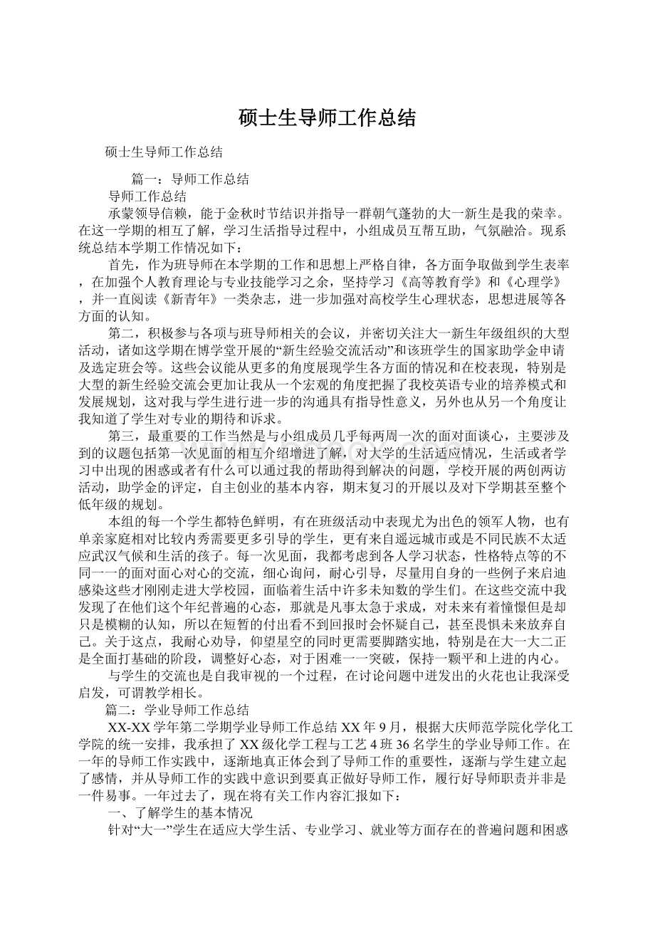 硕士生导师工作总结.docx