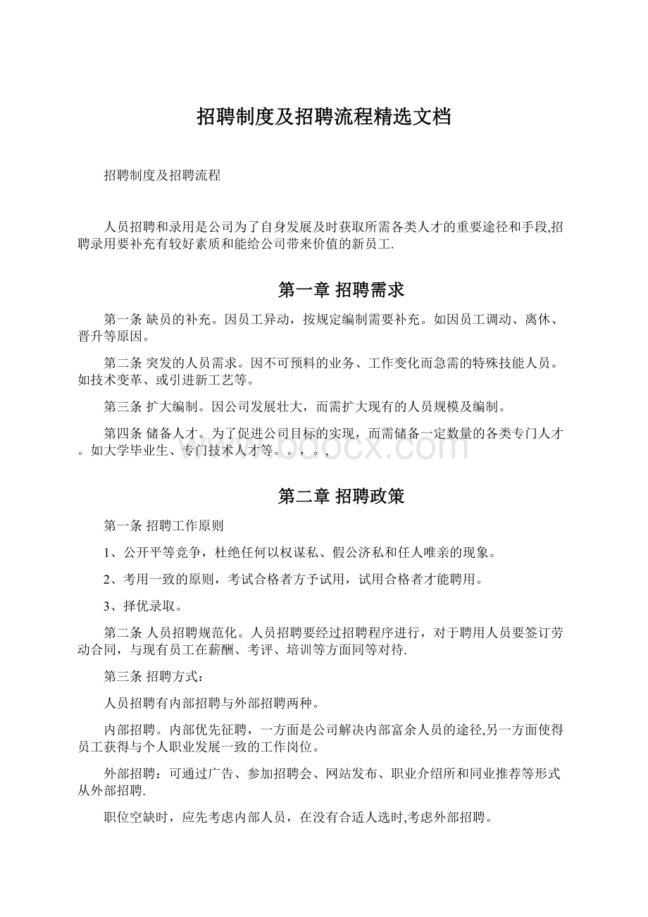 招聘制度及招聘流程精选文档Word格式文档下载.docx_第1页