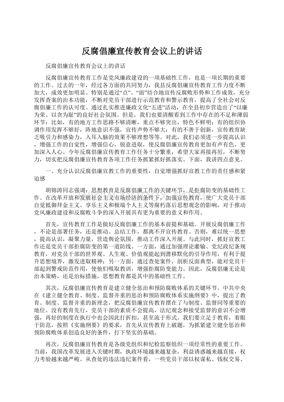 反腐倡廉宣传教育会议上的讲话.docx_第1页