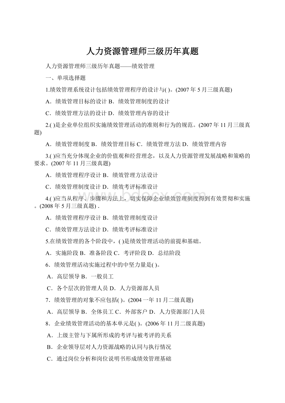 人力资源管理师三级历年真题.docx