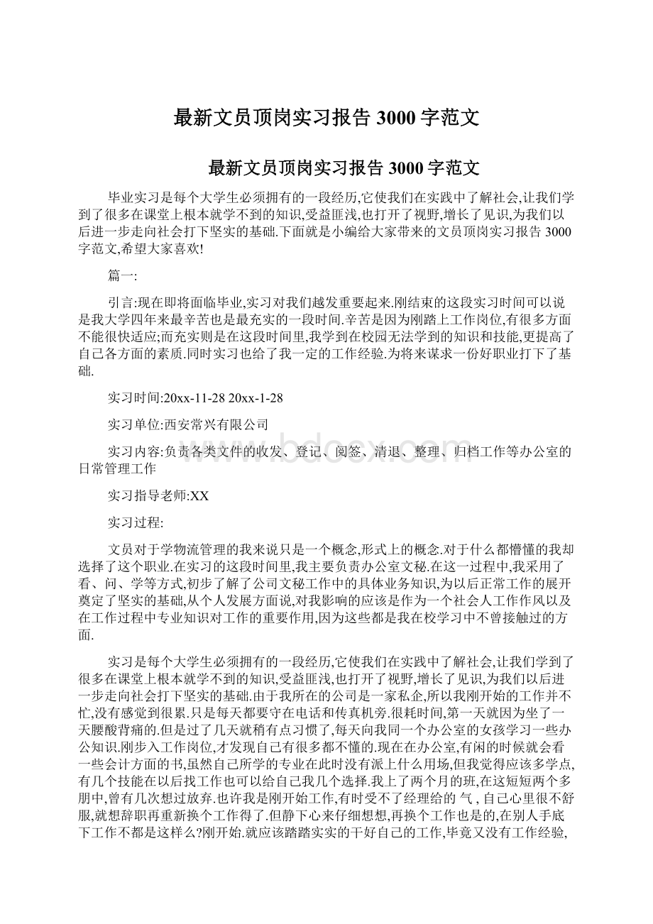 最新文员顶岗实习报告3000字范文Word格式文档下载.docx