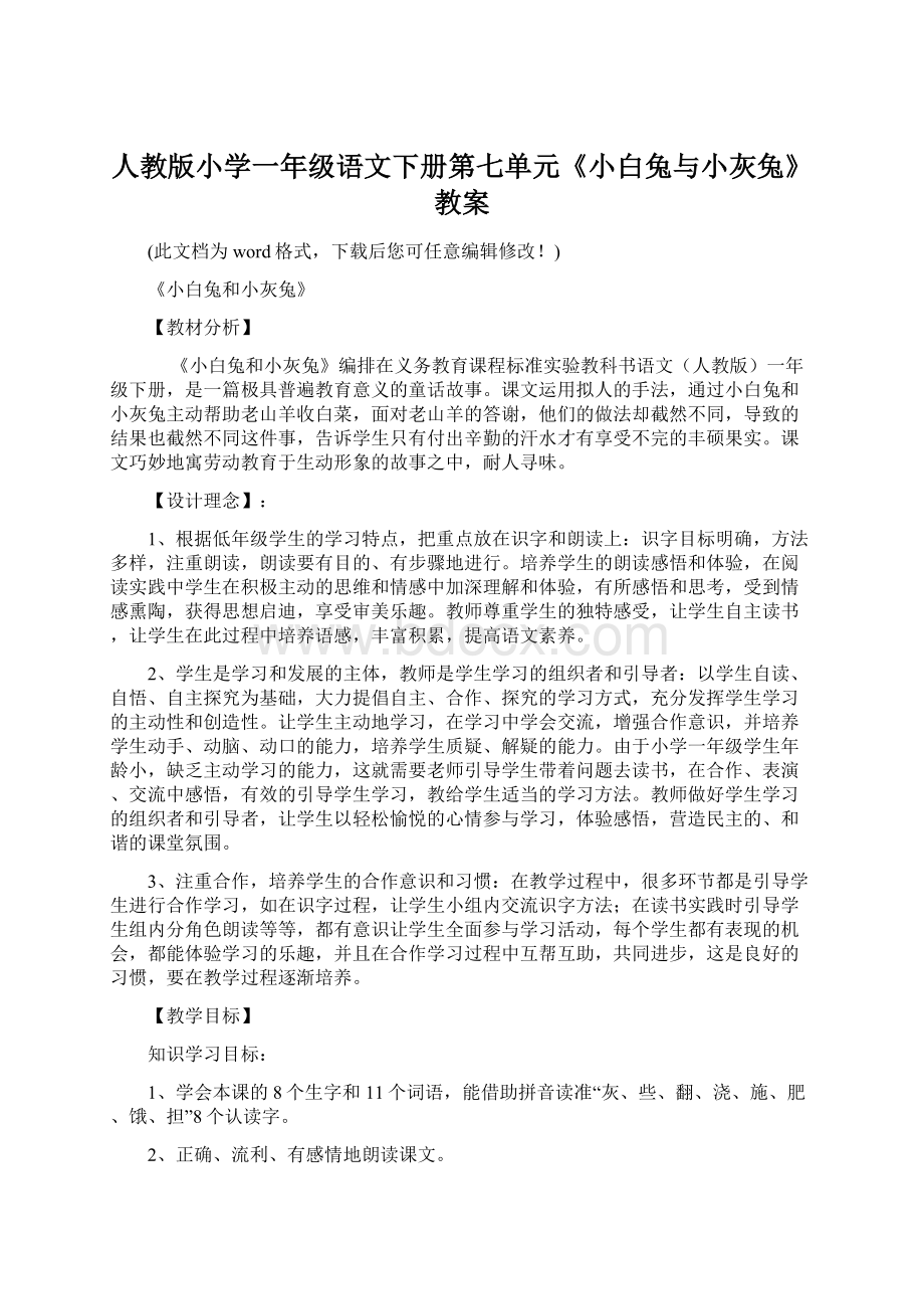 人教版小学一年级语文下册第七单元《小白兔与小灰兔》教案.docx_第1页