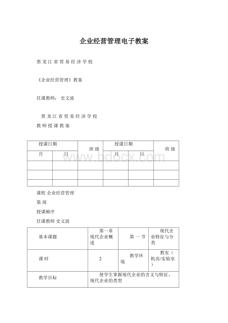 企业经营管理电子教案.docx_第1页