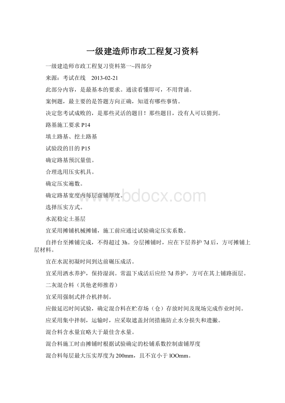 一级建造师市政工程复习资料.docx