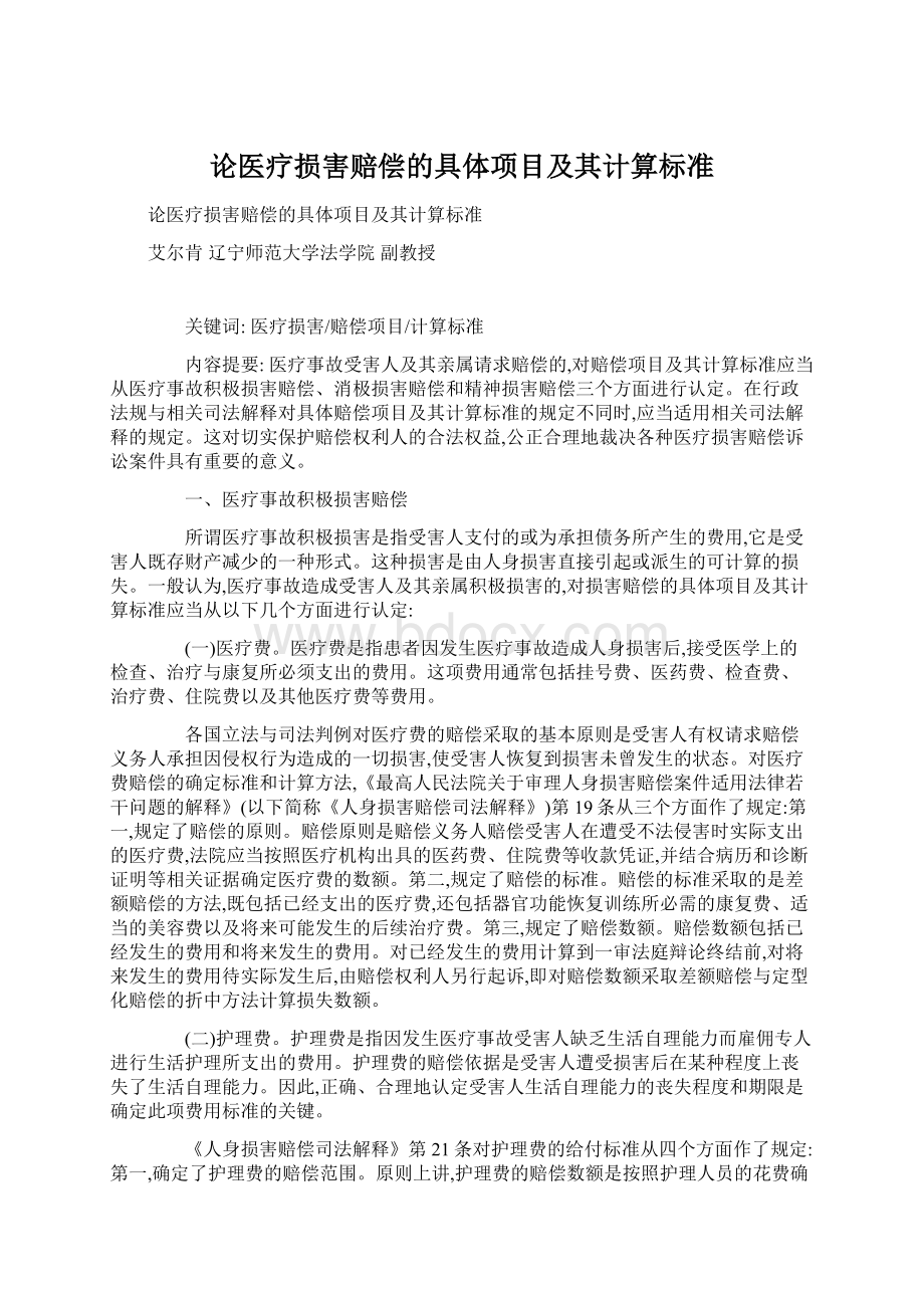 论医疗损害赔偿的具体项目及其计算标准Word文档下载推荐.docx