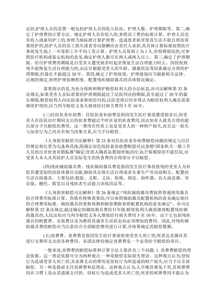 论医疗损害赔偿的具体项目及其计算标准Word文档下载推荐.docx_第2页