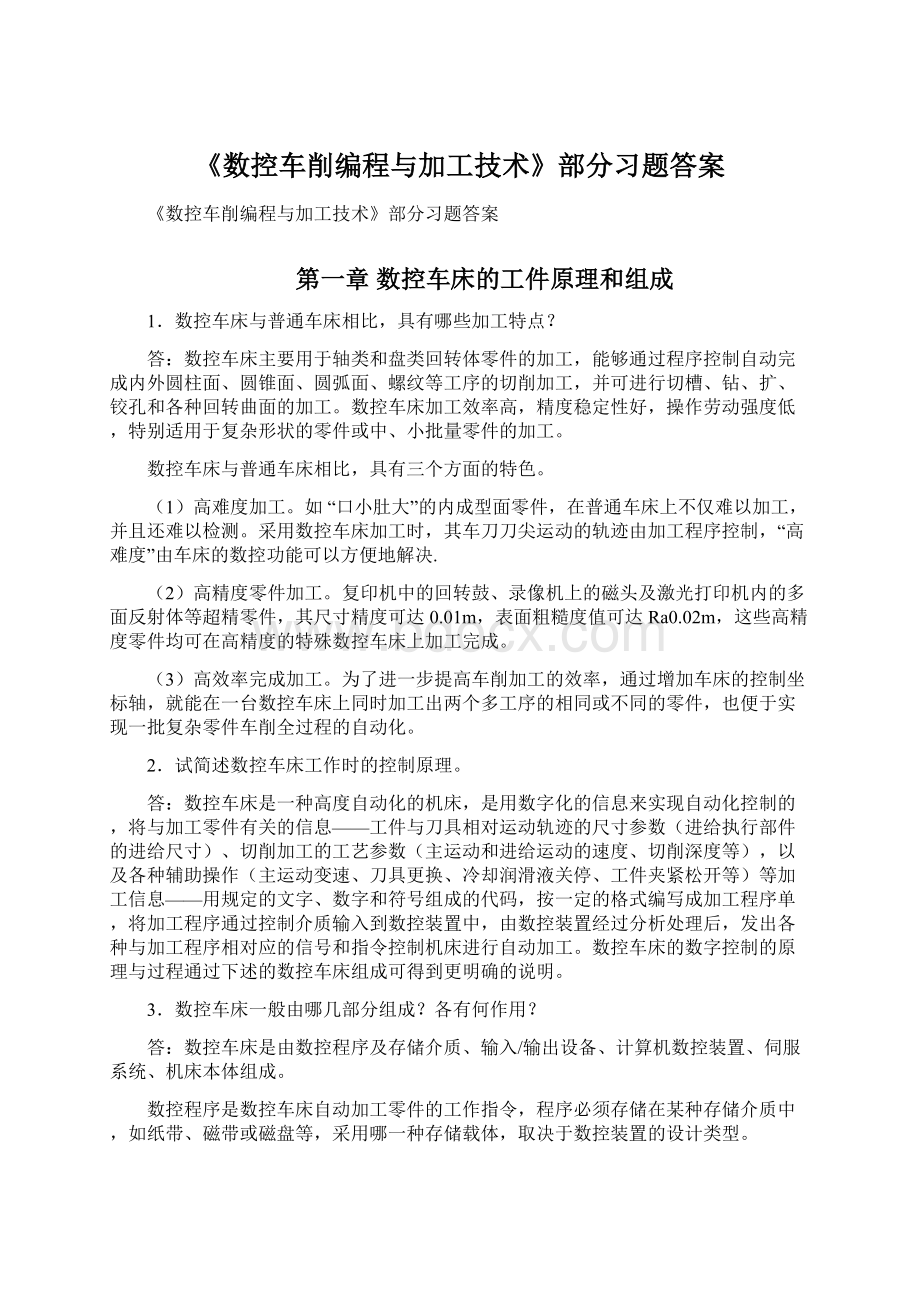 《数控车削编程与加工技术》部分习题答案.docx_第1页