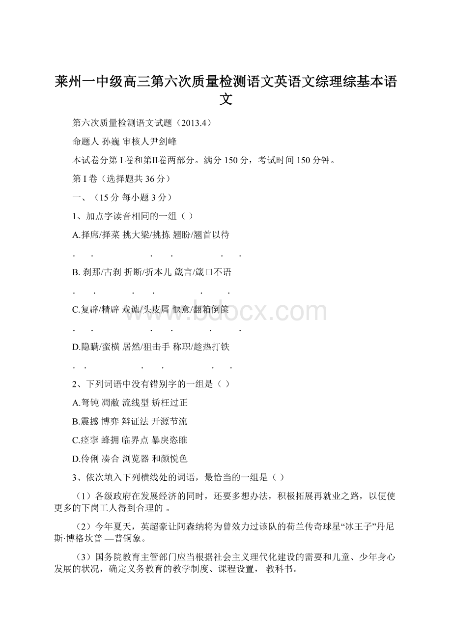 莱州一中级高三第六次质量检测语文英语文综理综基本语文.docx_第1页