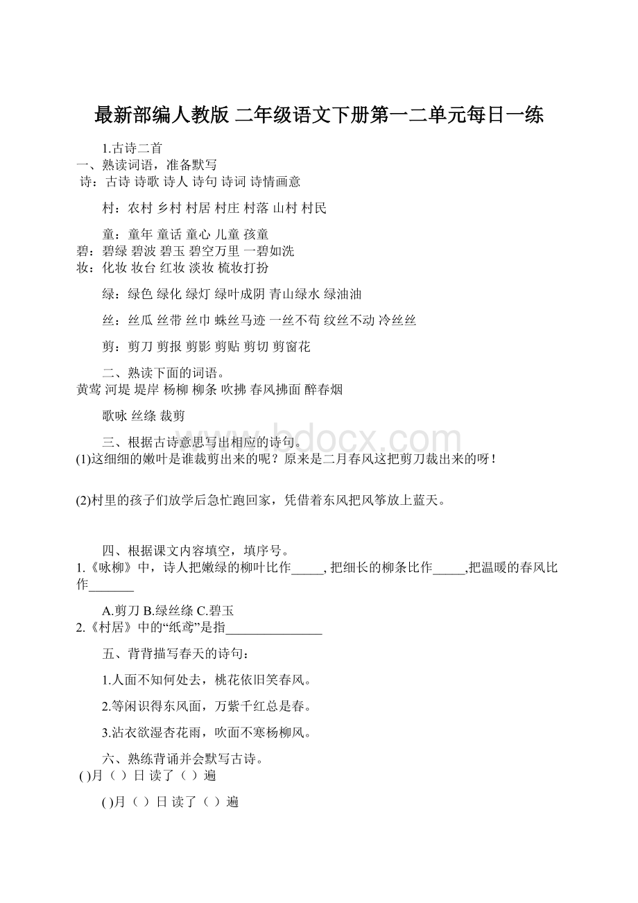 最新部编人教版二年级语文下册第一二单元每日一练.docx_第1页