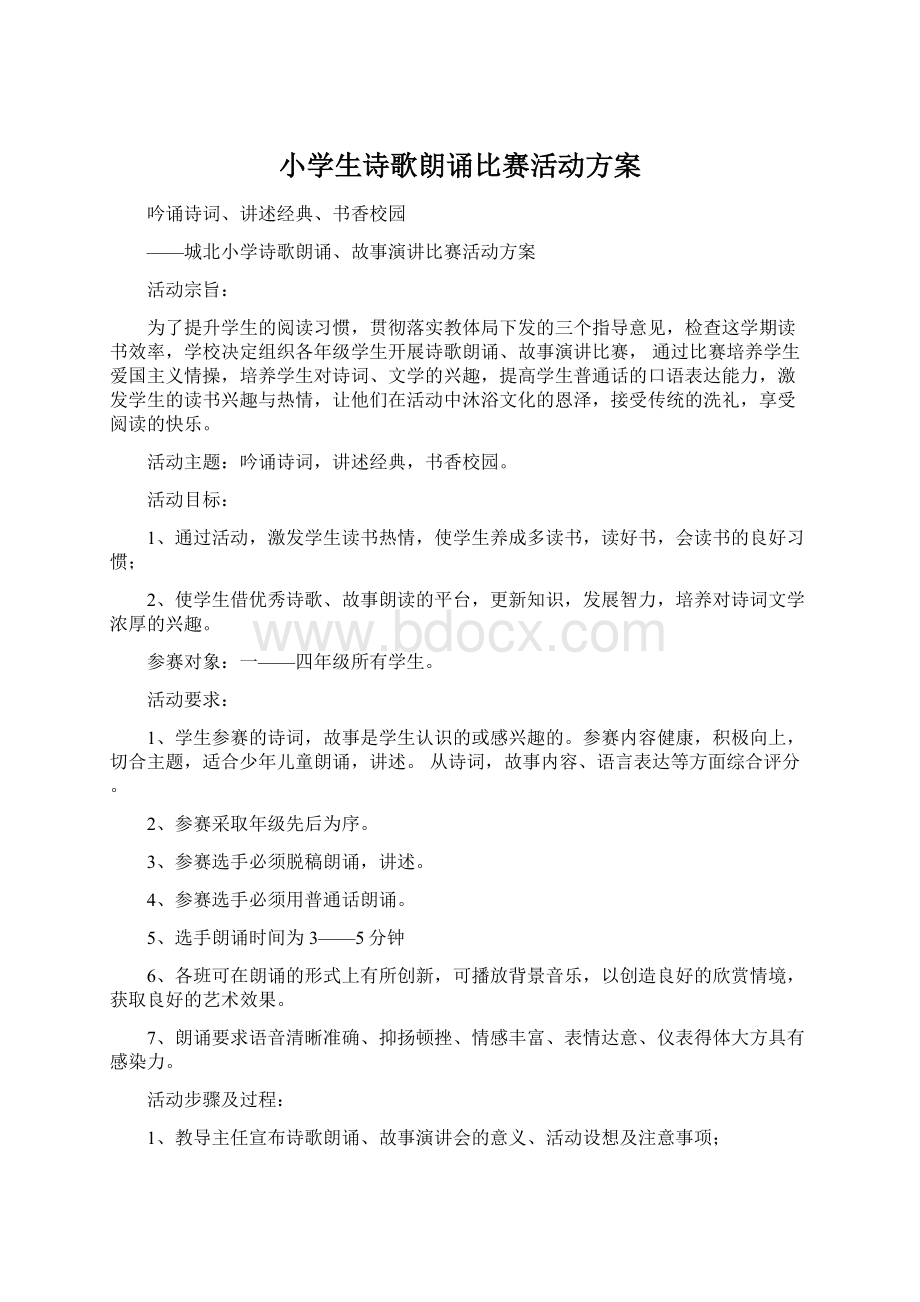 小学生诗歌朗诵比赛活动方案.docx_第1页