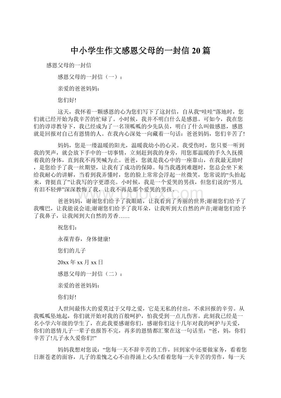 中小学生作文感恩父母的一封信20篇.docx