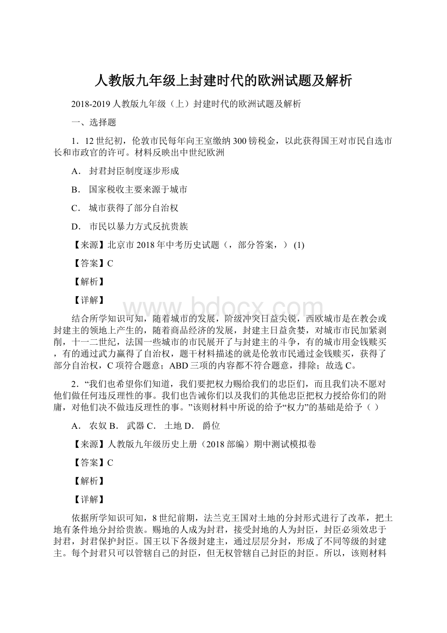 人教版九年级上封建时代的欧洲试题及解析Word格式.docx