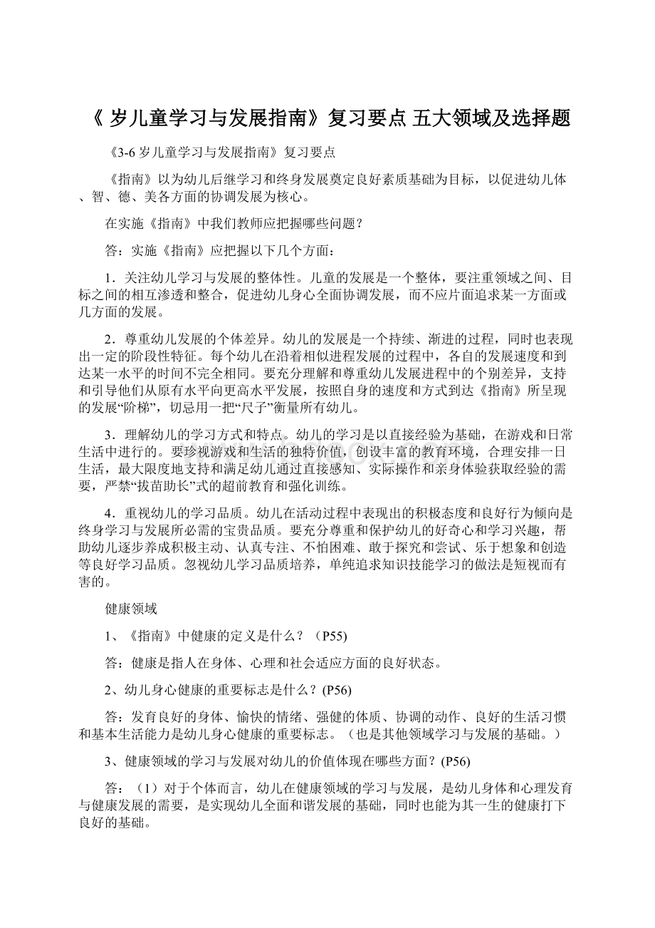 《 岁儿童学习与发展指南》复习要点 五大领域及选择题.docx_第1页