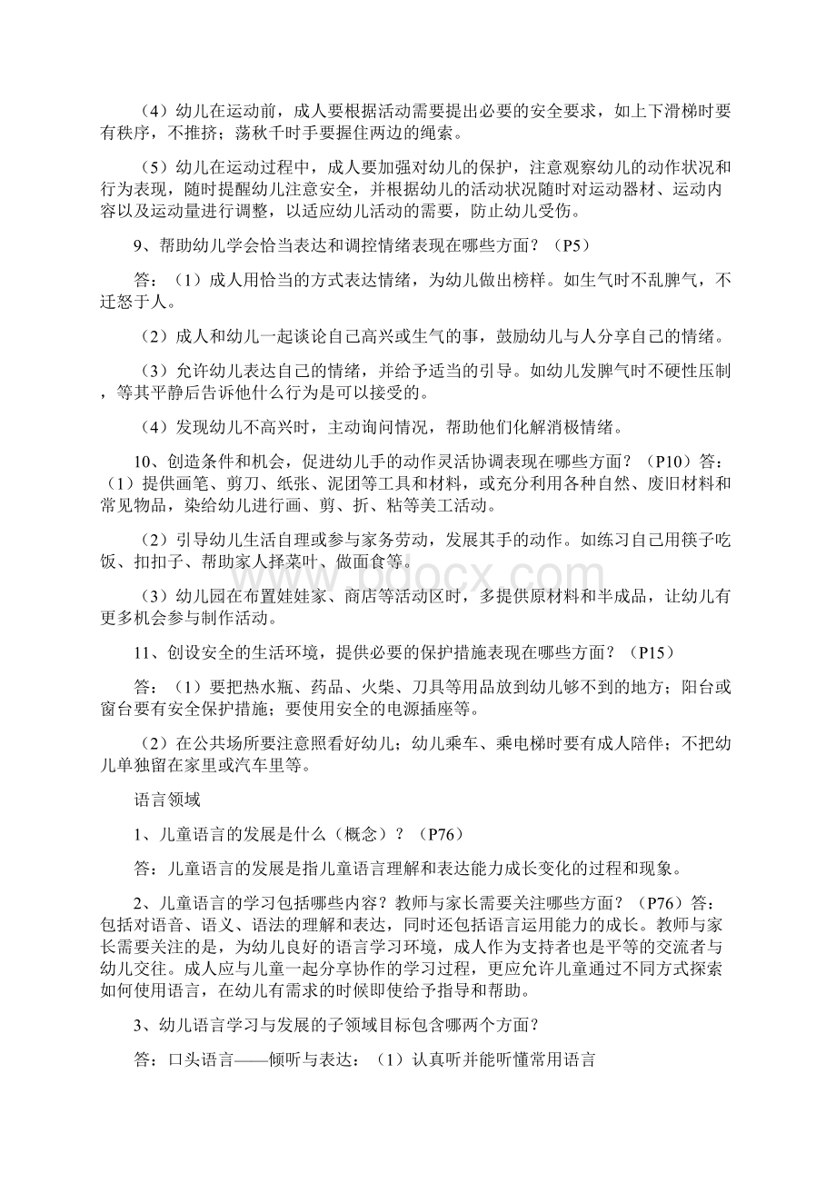 《 岁儿童学习与发展指南》复习要点 五大领域及选择题.docx_第3页